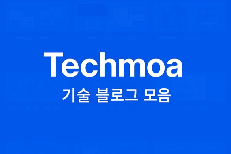 Techmoa 기술 블로그 모음